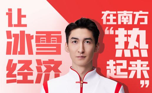 兩會捎句話｜冬奧會冠軍武大靖支招冰雪經(jīng)濟“一路向南”