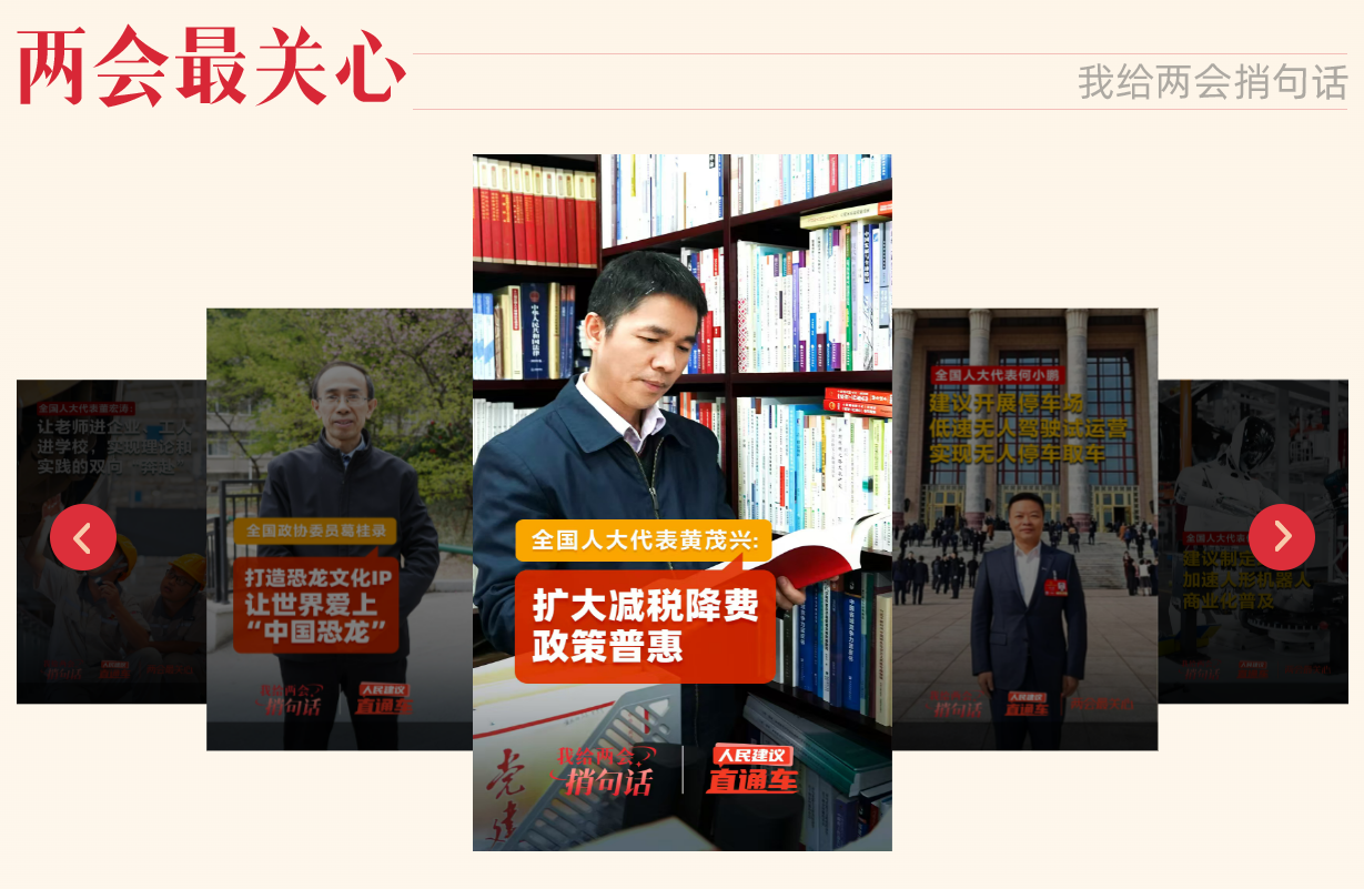 “我給兩會捎句話”建言征集活動今年推出“兩會最關(guān)心”欄目，邀請代表委員回應(yīng)群眾“捎話”。