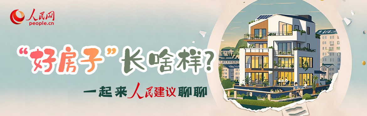 “夢中情房”我來了！人民網(wǎng)邀您共繪“好房子”藍圖