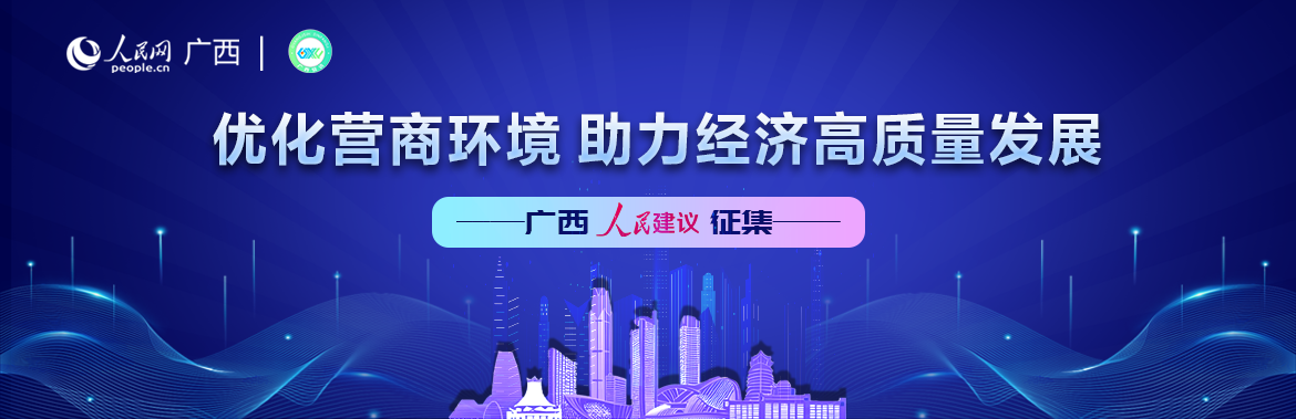 廣西人民建議專項征集