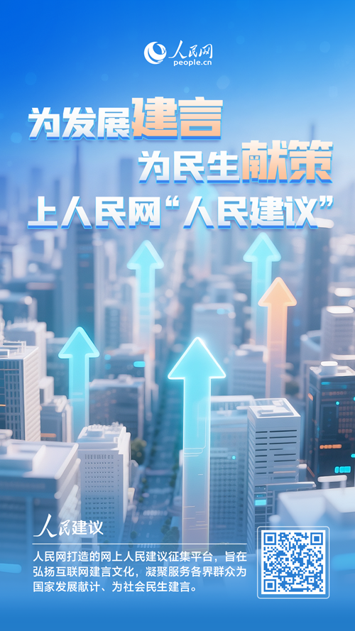 關(guān)于地方高質(zhì)量發(fā)展，您有什么好建議，快掃碼留言說說
